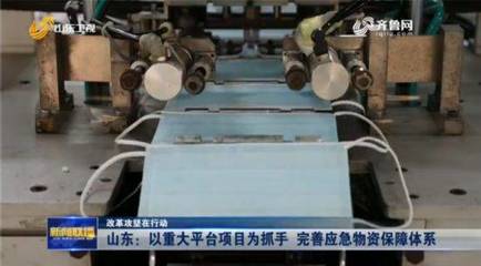 山東以重大平臺項目為抓手完善應急物資保障體系